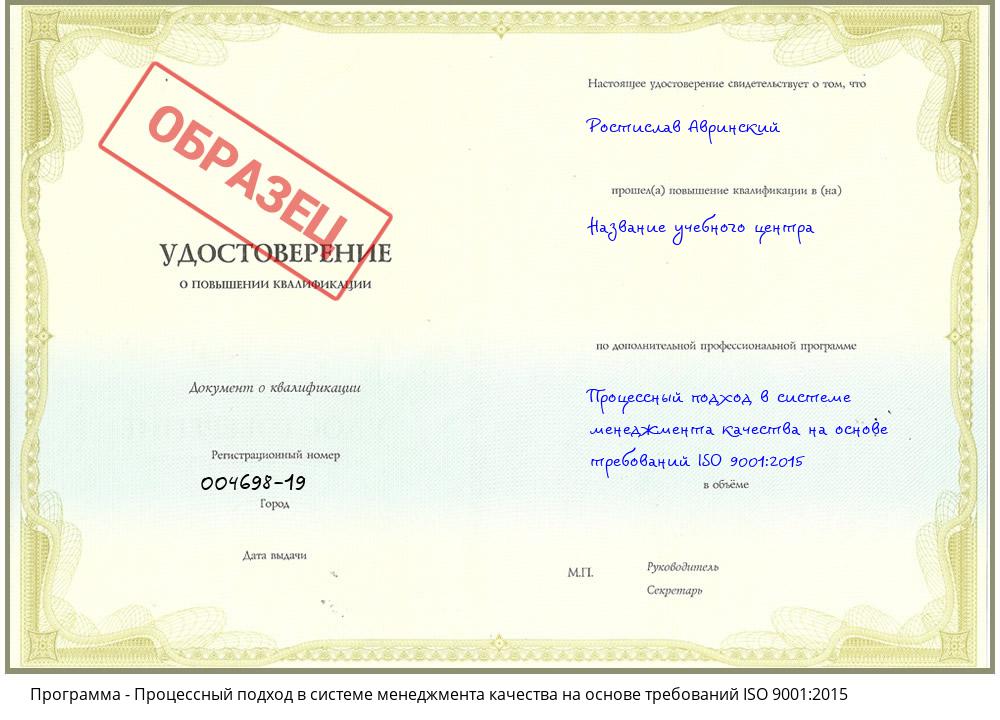 Процессный подход в системе менеджмента качества на основе требований ISO 9001:2015 Усолье-Сибирское