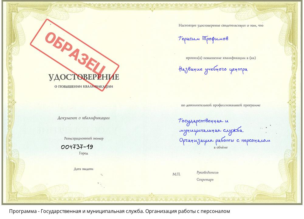 Государственная и муниципальная служба. Организация работы с персоналом Усолье-Сибирское
