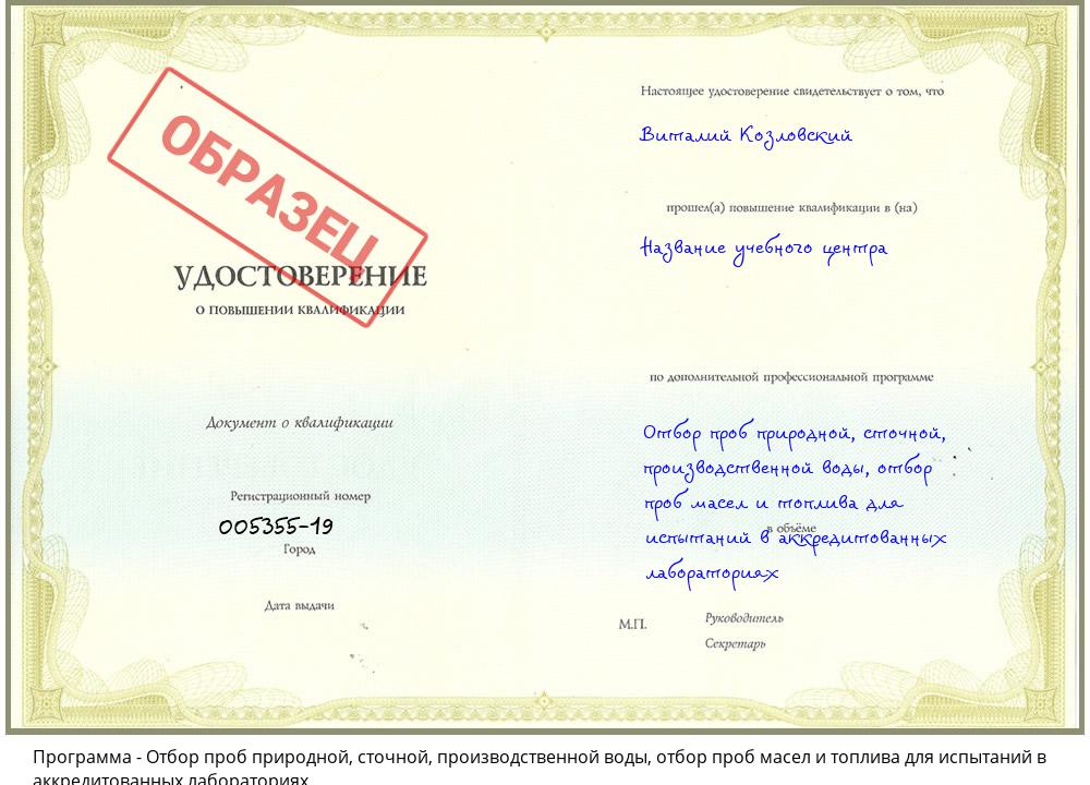 Отбор проб природной, сточной, производственной воды, отбор проб масел и топлива для испытаний в аккредитованных лабораториях Усолье-Сибирское