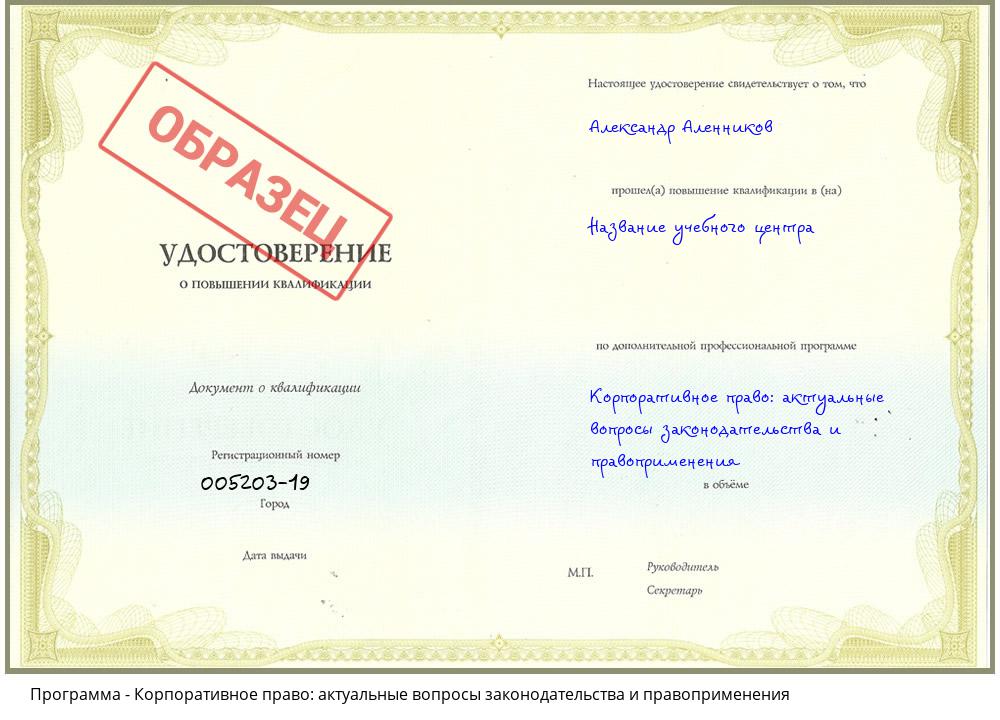Корпоративное право: актуальные вопросы законодательства и правоприменения Усолье-Сибирское