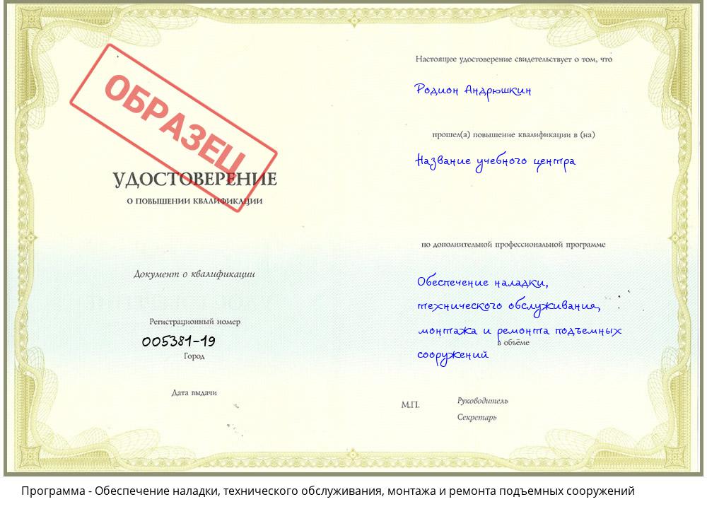 Обеспечение наладки, технического обслуживания, монтажа и ремонта  подъемных сооружений Усолье-Сибирское