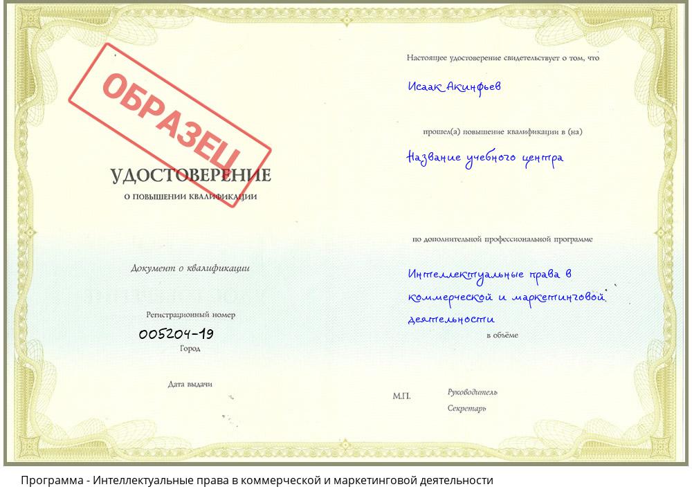 Интеллектуальные права в коммерческой и маркетинговой деятельности Усолье-Сибирское