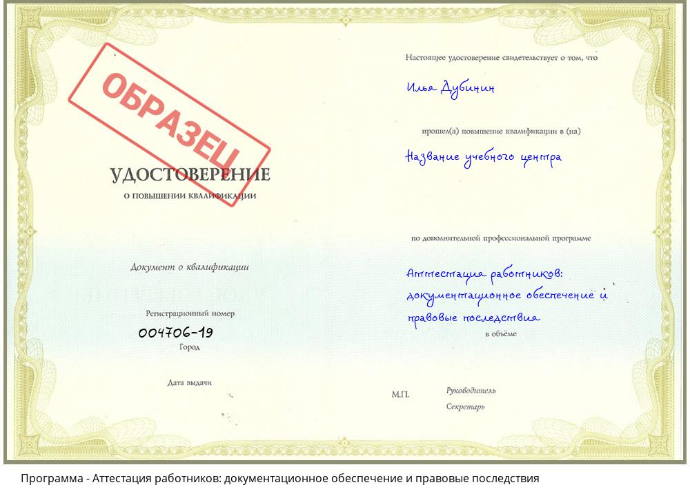 Аттестация работников: документационное обеспечение и правовые последствия Усолье-Сибирское