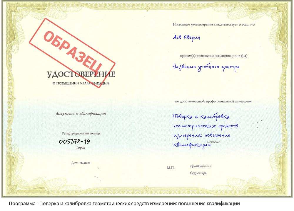 Поверка и калибровка геометрических средств измерений: повышение квалификации Усолье-Сибирское