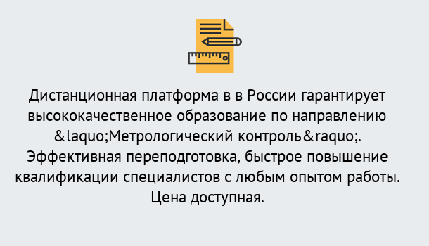 Почему нужно обратиться к нам? Усолье-Сибирское Курсы обучения по направлению Метрологический контроль