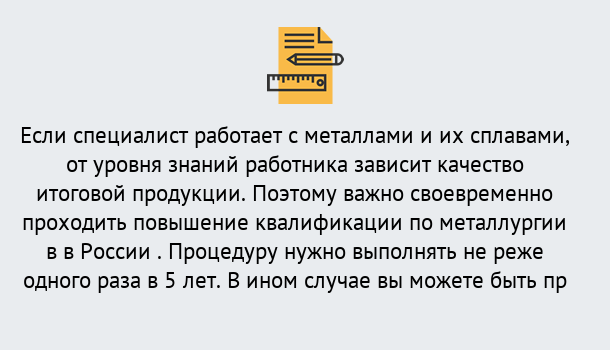 Почему нужно обратиться к нам? Усолье-Сибирское Дистанционное повышение квалификации по металлургии в Усолье-Сибирское