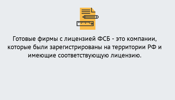 Почему нужно обратиться к нам? Усолье-Сибирское Готовая лицензия ФСБ! – Поможем получить!в Усолье-Сибирское