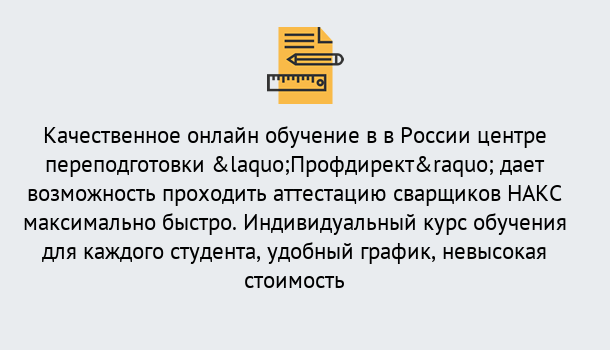 Почему нужно обратиться к нам? Усолье-Сибирское Удаленная переподготовка для аттестации сварщиков НАКС