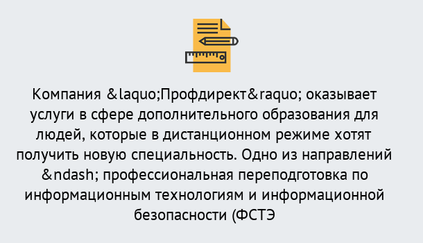 Почему нужно обратиться к нам? Усолье-Сибирское Профессиональная переподготовка специалистов по информационным технологиям и информационной безопасности (ФСТЭК) в Усолье-Сибирское