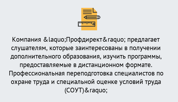 Почему нужно обратиться к нам? Усолье-Сибирское Профессиональная переподготовка по направлению «Охрана труда. Специальная оценка условий труда (СОУТ)» в Усолье-Сибирское