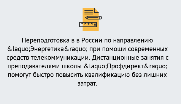 Почему нужно обратиться к нам? Усолье-Сибирское Курсы обучения по направлению Энергетика