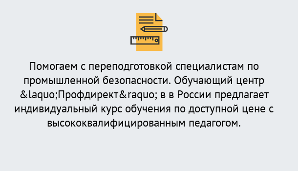 Почему нужно обратиться к нам? Усолье-Сибирское Дистанционная платформа поможет освоить профессию инспектора промышленной безопасности