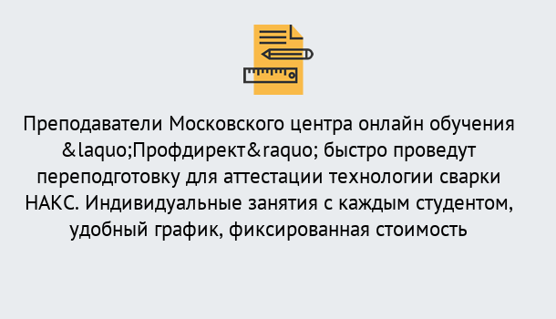 Почему нужно обратиться к нам? Усолье-Сибирское Удаленная переподготовка к аттестации технологии сварки НАКС