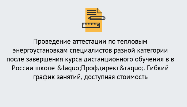 Почему нужно обратиться к нам? Усолье-Сибирское Аттестация по тепловым энергоустановкам специалистов разного уровня