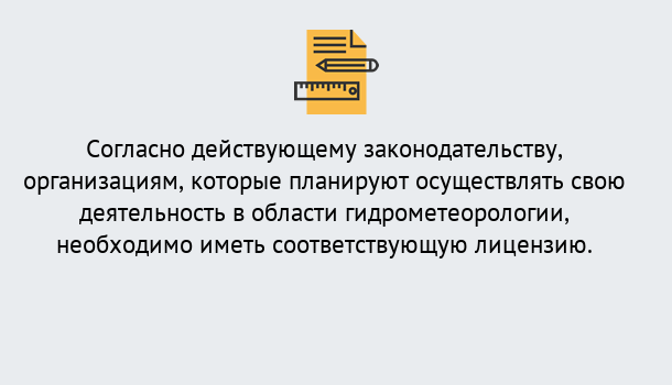 Почему нужно обратиться к нам? Усолье-Сибирское Лицензия РОСГИДРОМЕТ в Усолье-Сибирское