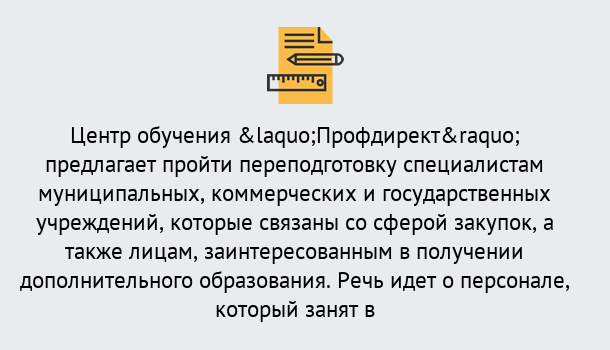 Почему нужно обратиться к нам? Усолье-Сибирское Профессиональная переподготовка по направлению «Государственные закупки» в Усолье-Сибирское