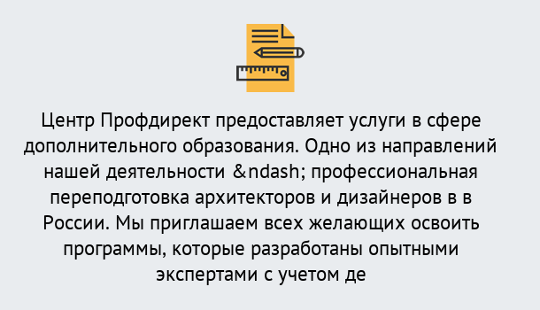 Почему нужно обратиться к нам? Усолье-Сибирское Профессиональная переподготовка по направлению «Архитектура и дизайн»