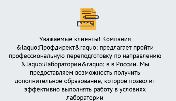 Почему нужно обратиться к нам? Усолье-Сибирское Профессиональная переподготовка по направлению «Лаборатории» в Усолье-Сибирское