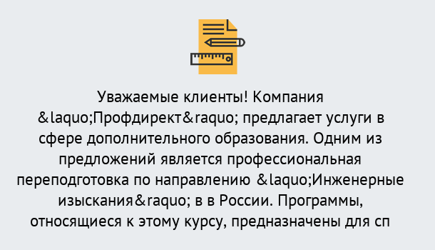 Почему нужно обратиться к нам? Усолье-Сибирское Профессиональная переподготовка по направлению «Инженерные изыскания» в Усолье-Сибирское