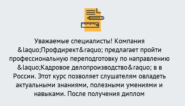 Почему нужно обратиться к нам? Усолье-Сибирское Профессиональная переподготовка по направлению «Кадровое делопроизводство» в Усолье-Сибирское