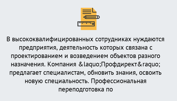 Почему нужно обратиться к нам? Усолье-Сибирское Профессиональная переподготовка по направлению «Строительство» в Усолье-Сибирское