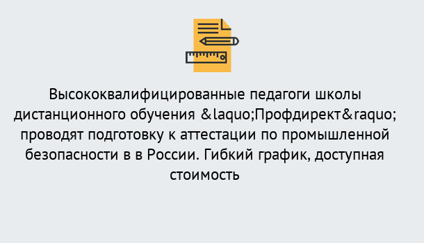 Почему нужно обратиться к нам? Усолье-Сибирское Подготовка к аттестации по промышленной безопасности в центре онлайн обучения «Профдирект»