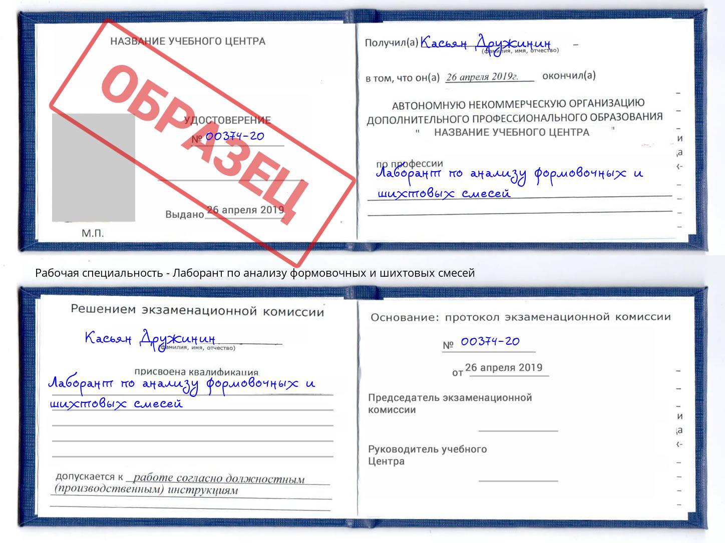 Лаборант по анализу формовочных и шихтовых смесей Усолье-Сибирское