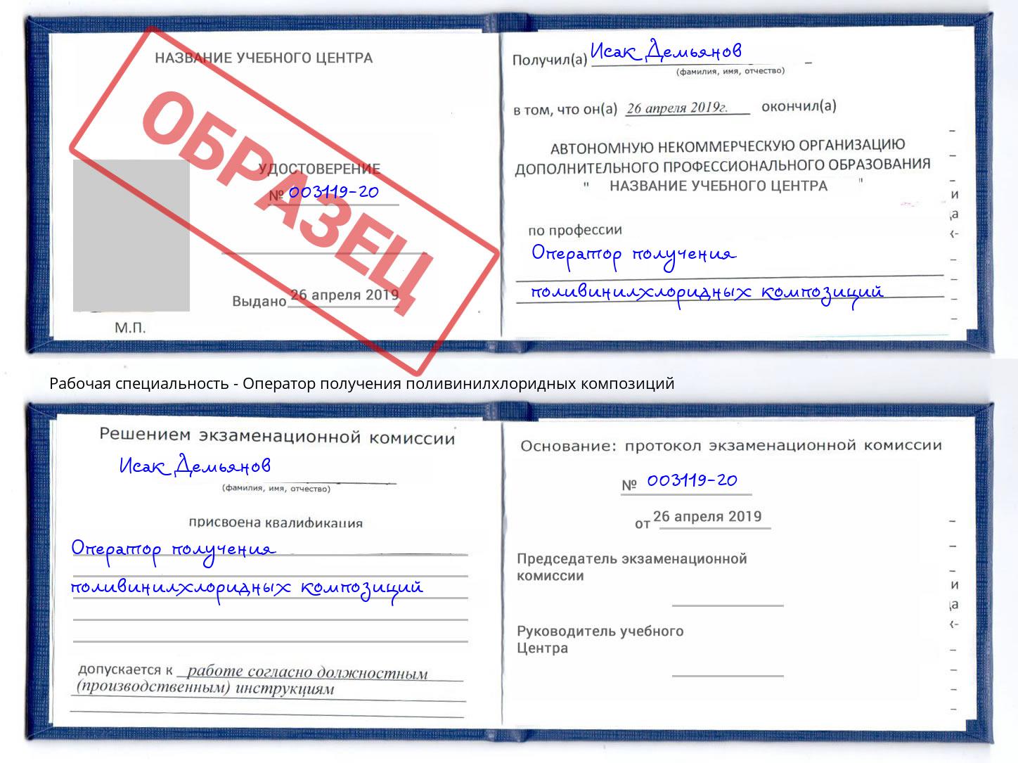 Оператор получения поливинилхлоридных композиций Усолье-Сибирское