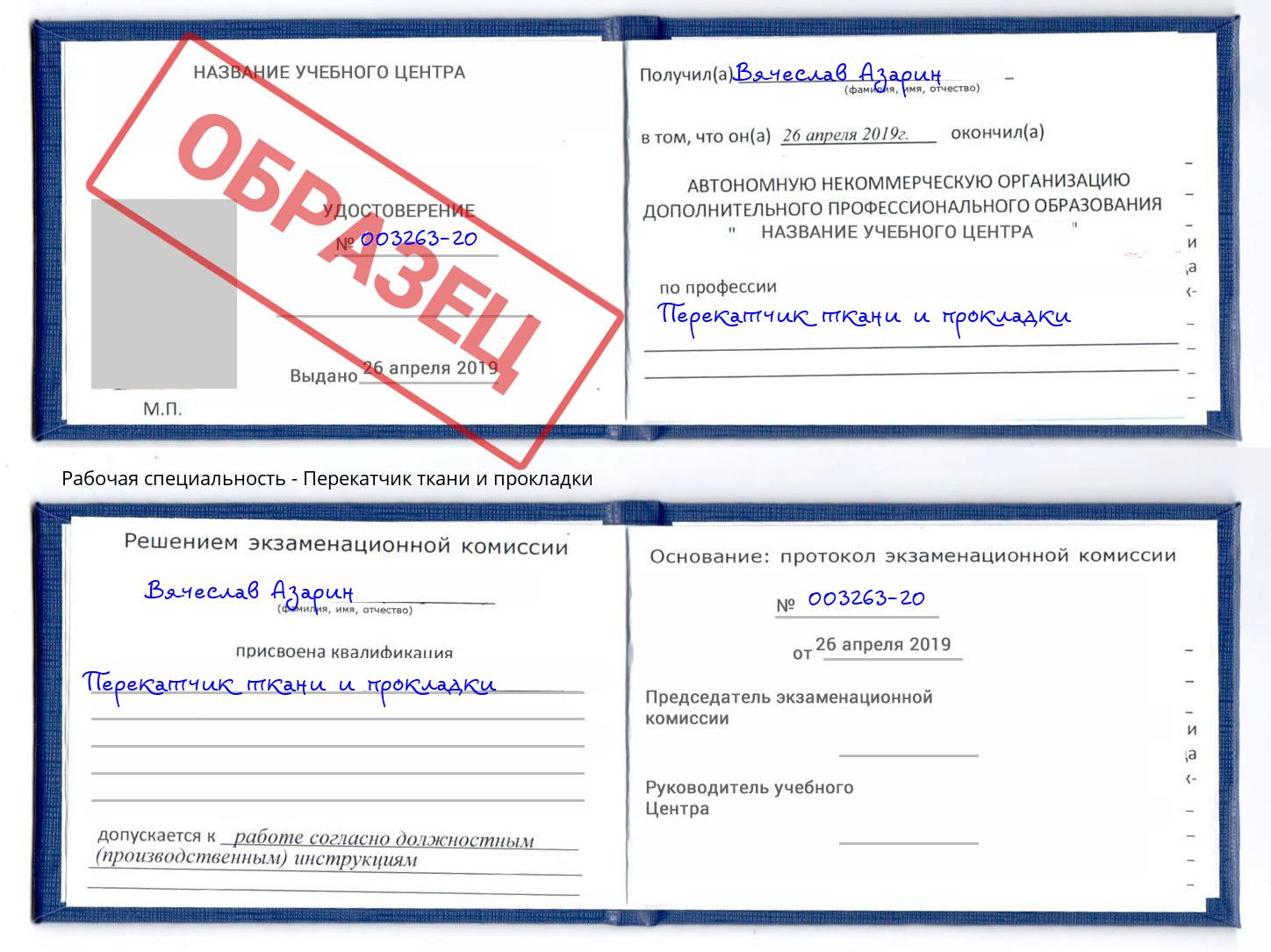 Перекатчик ткани и прокладки Усолье-Сибирское
