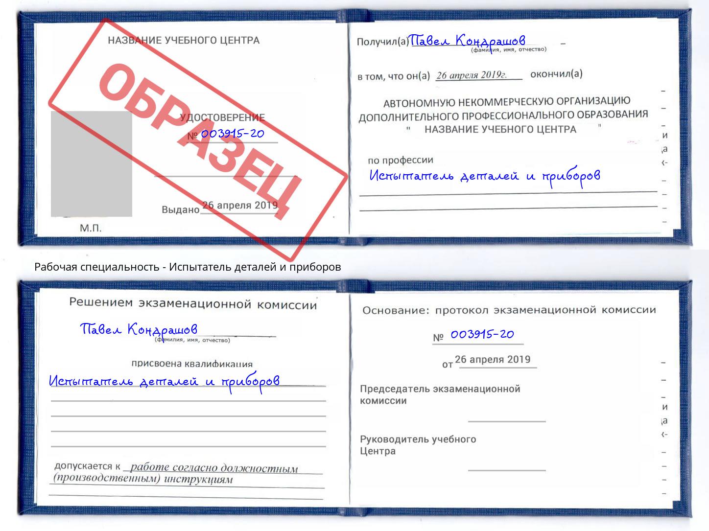 Испытатель деталей и приборов Усолье-Сибирское