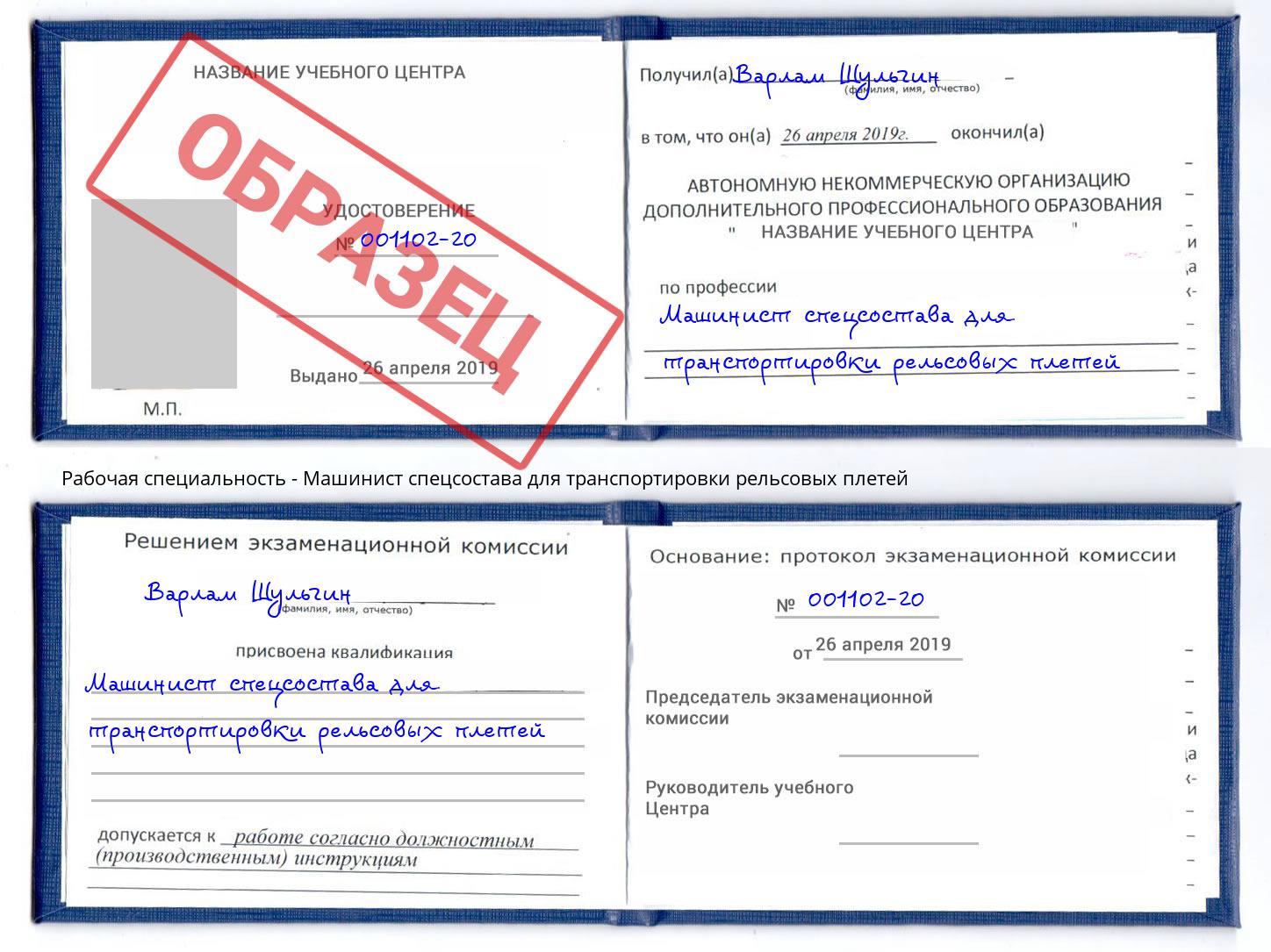 Машинист спецсостава для транспортировки рельсовых плетей Усолье-Сибирское