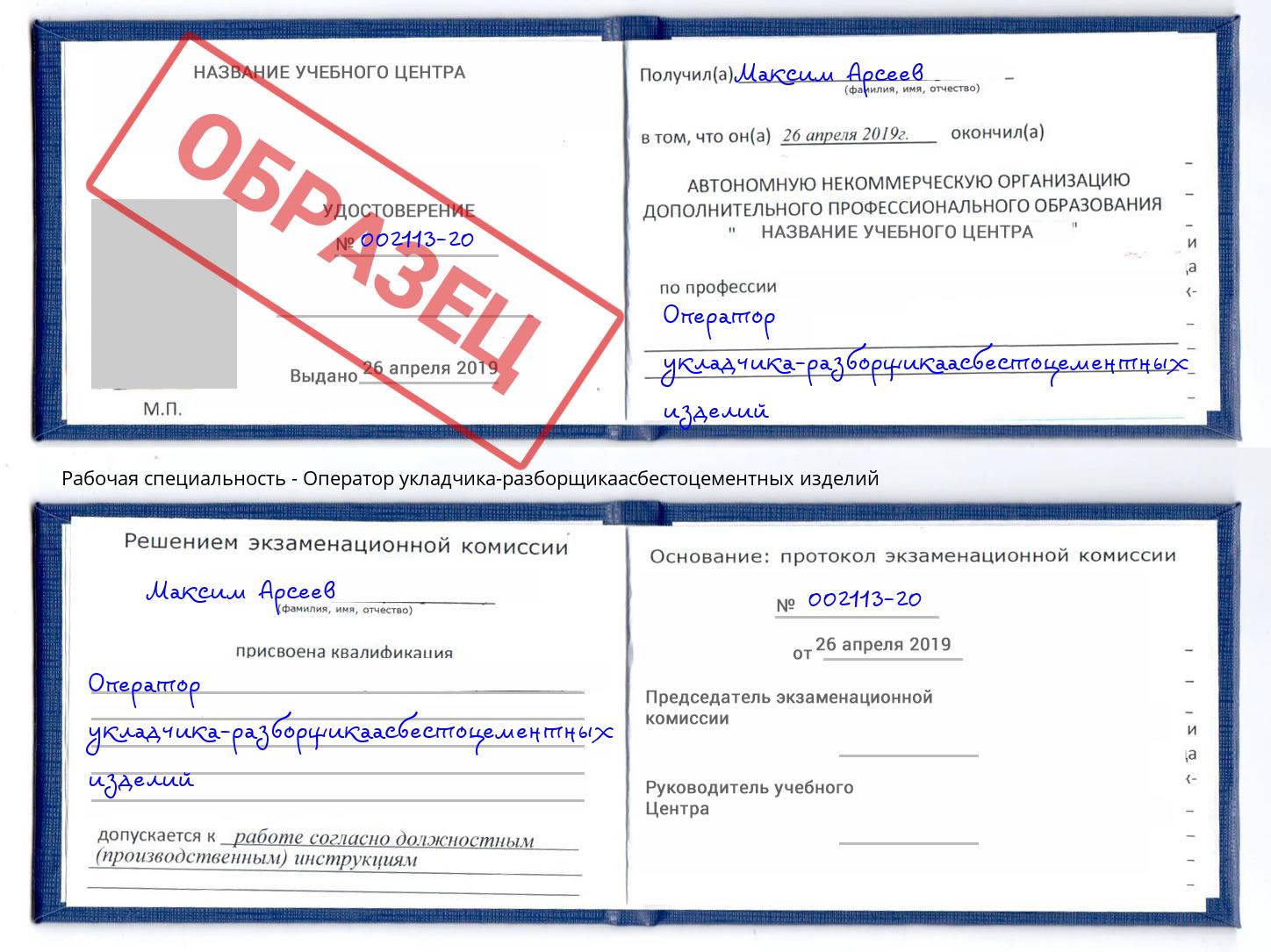 Оператор укладчика-разборщикаасбестоцементных изделий Усолье-Сибирское