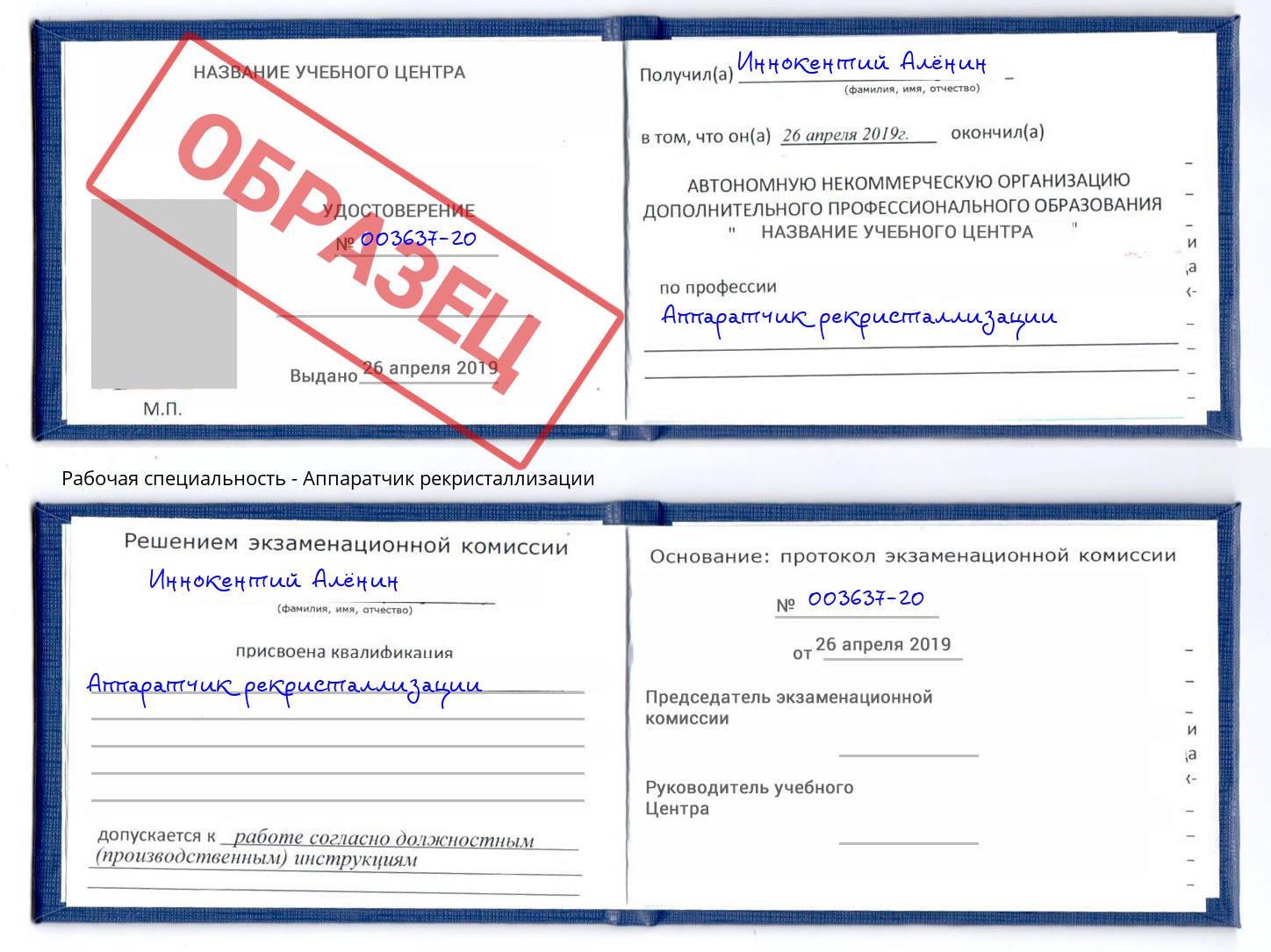 Аппаратчик рекристаллизации Усолье-Сибирское