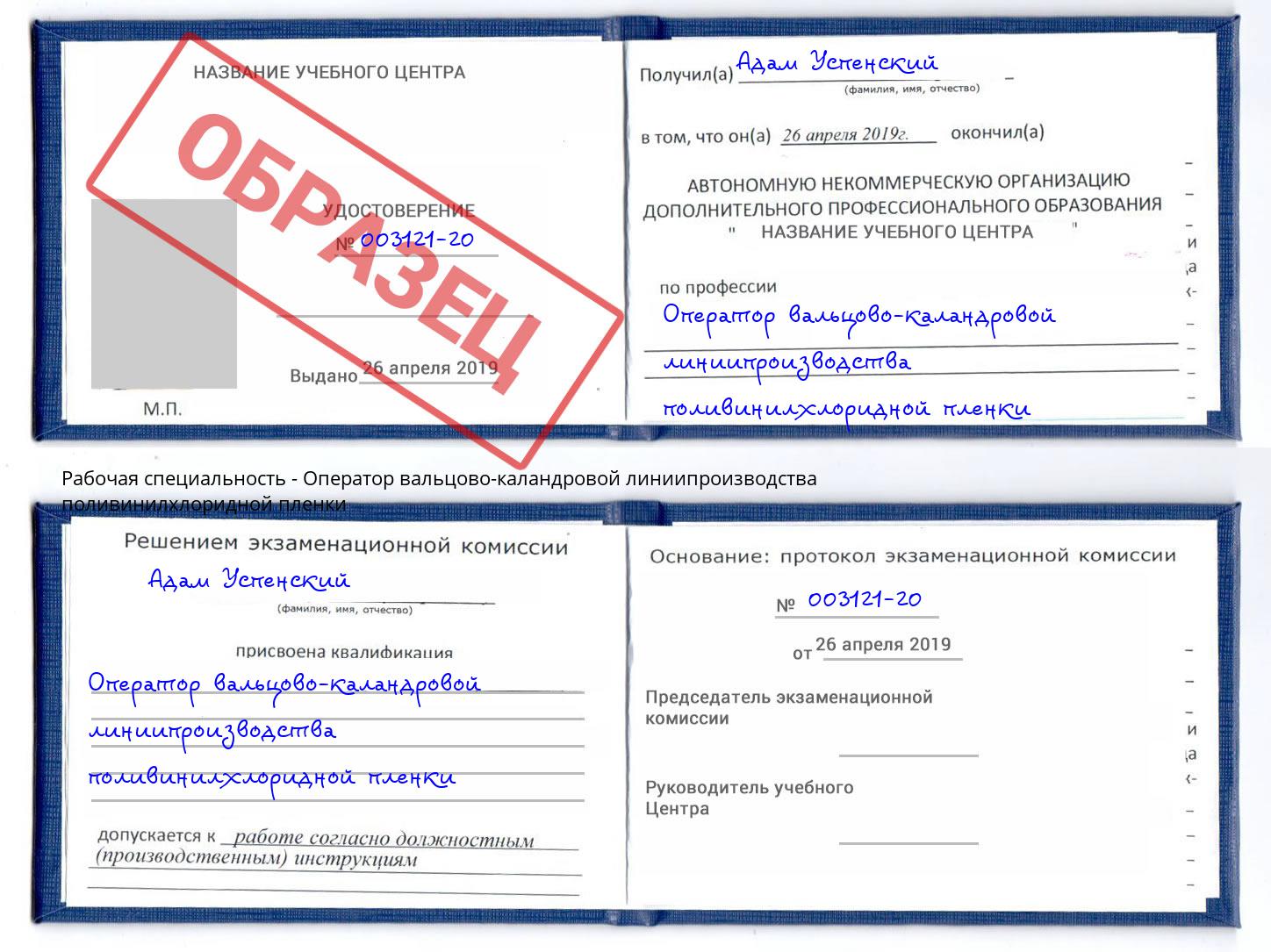 Оператор вальцово-каландровой линиипроизводства поливинилхлоридной пленки Усолье-Сибирское
