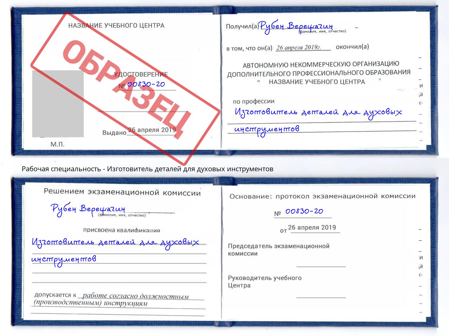 Изготовитель деталей для духовых инструментов Усолье-Сибирское