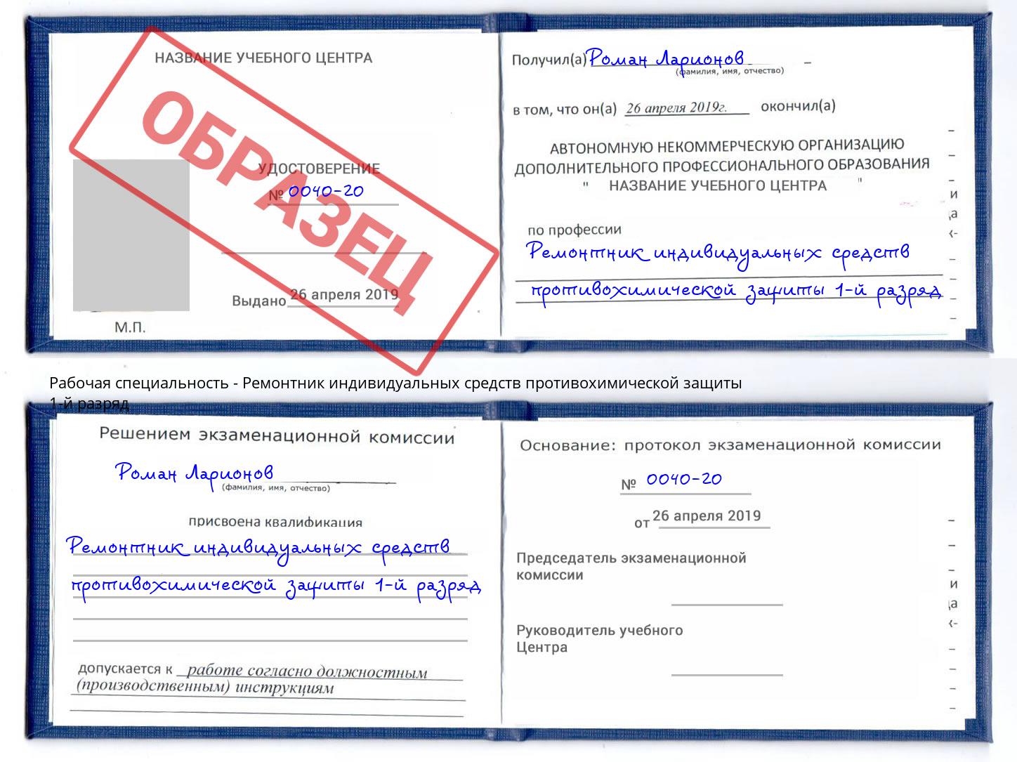 Ремонтник индивидуальных средств противохимической защиты 1-й разряд Усолье-Сибирское