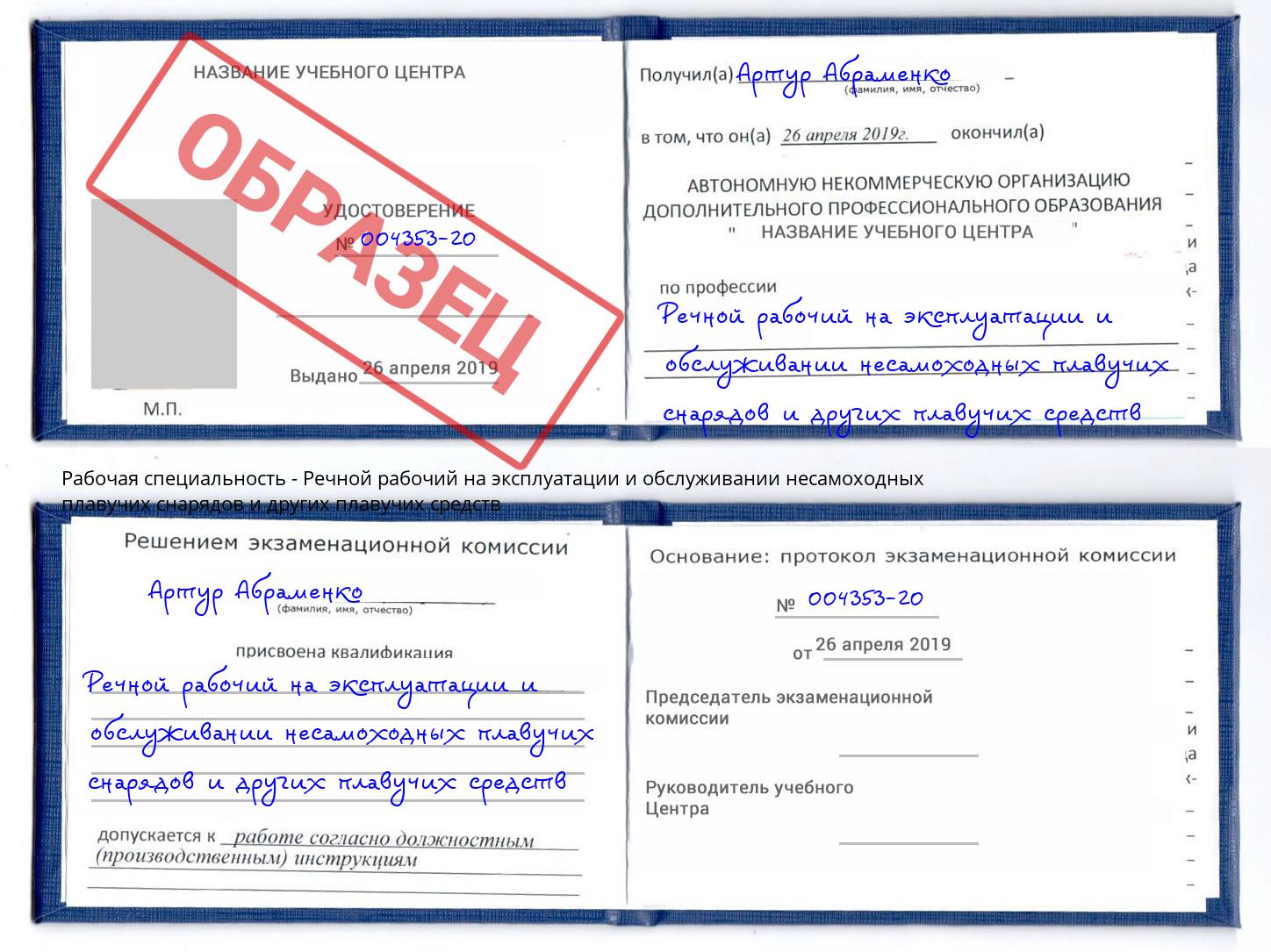 Речной рабочий на эксплуатации и обслуживании несамоходных плавучих снарядов и других плавучих средств Усолье-Сибирское