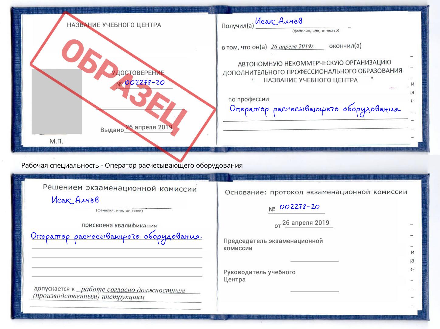 Оператор расчесывающего оборудования Усолье-Сибирское
