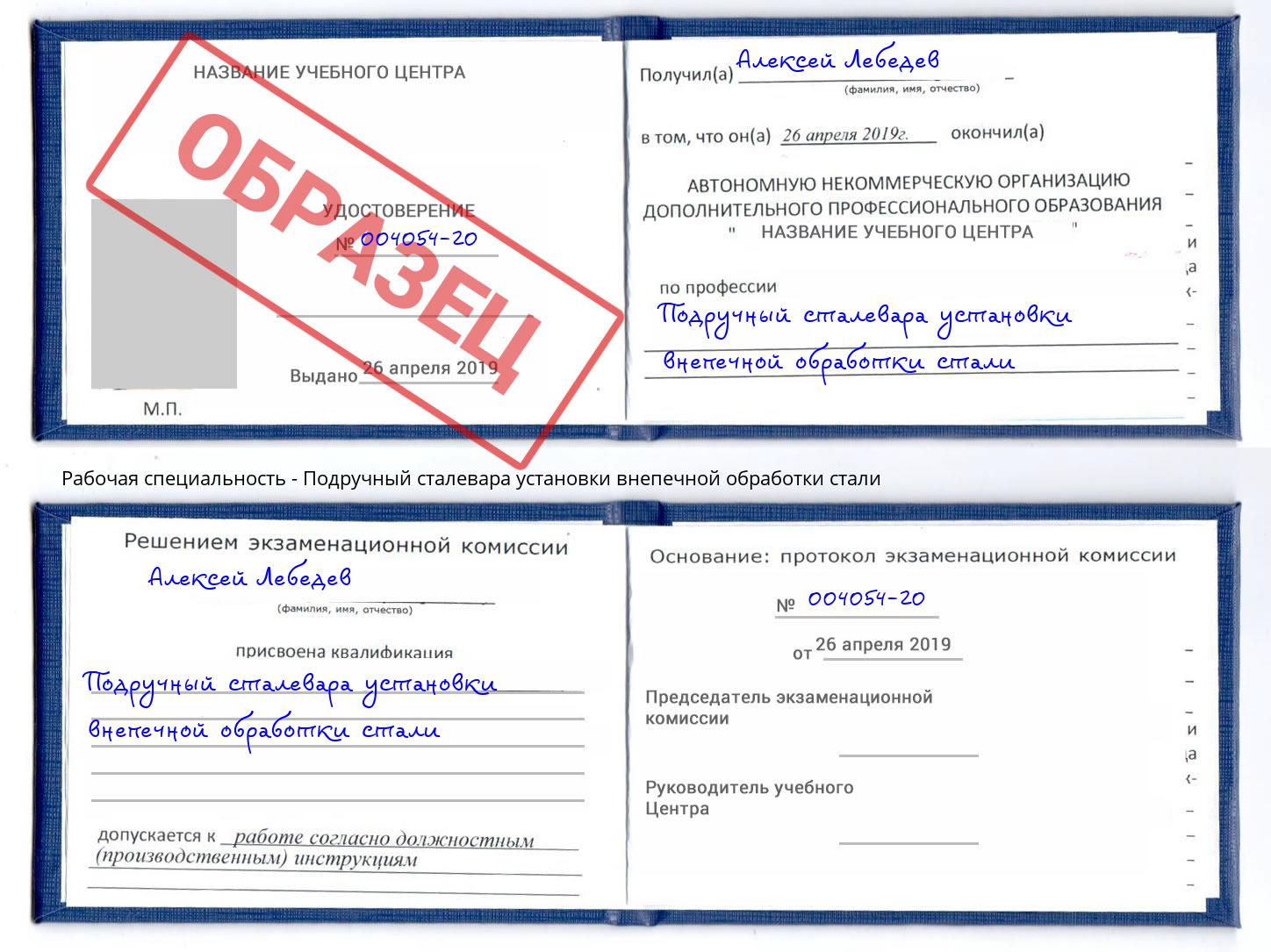 Подручный сталевара установки внепечной обработки стали Усолье-Сибирское