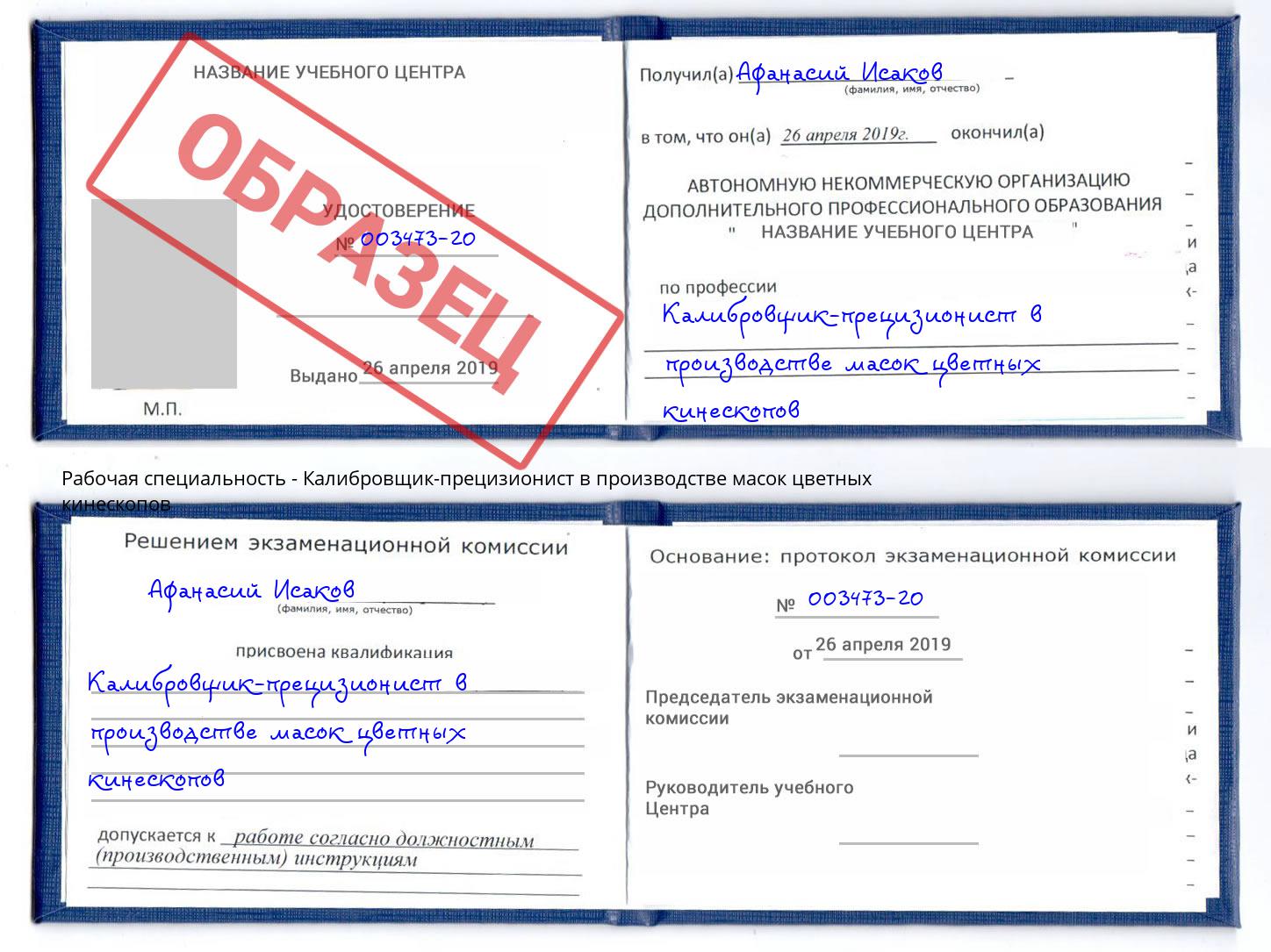 Калибровщик-прецизионист в производстве масок цветных кинескопов Усолье-Сибирское