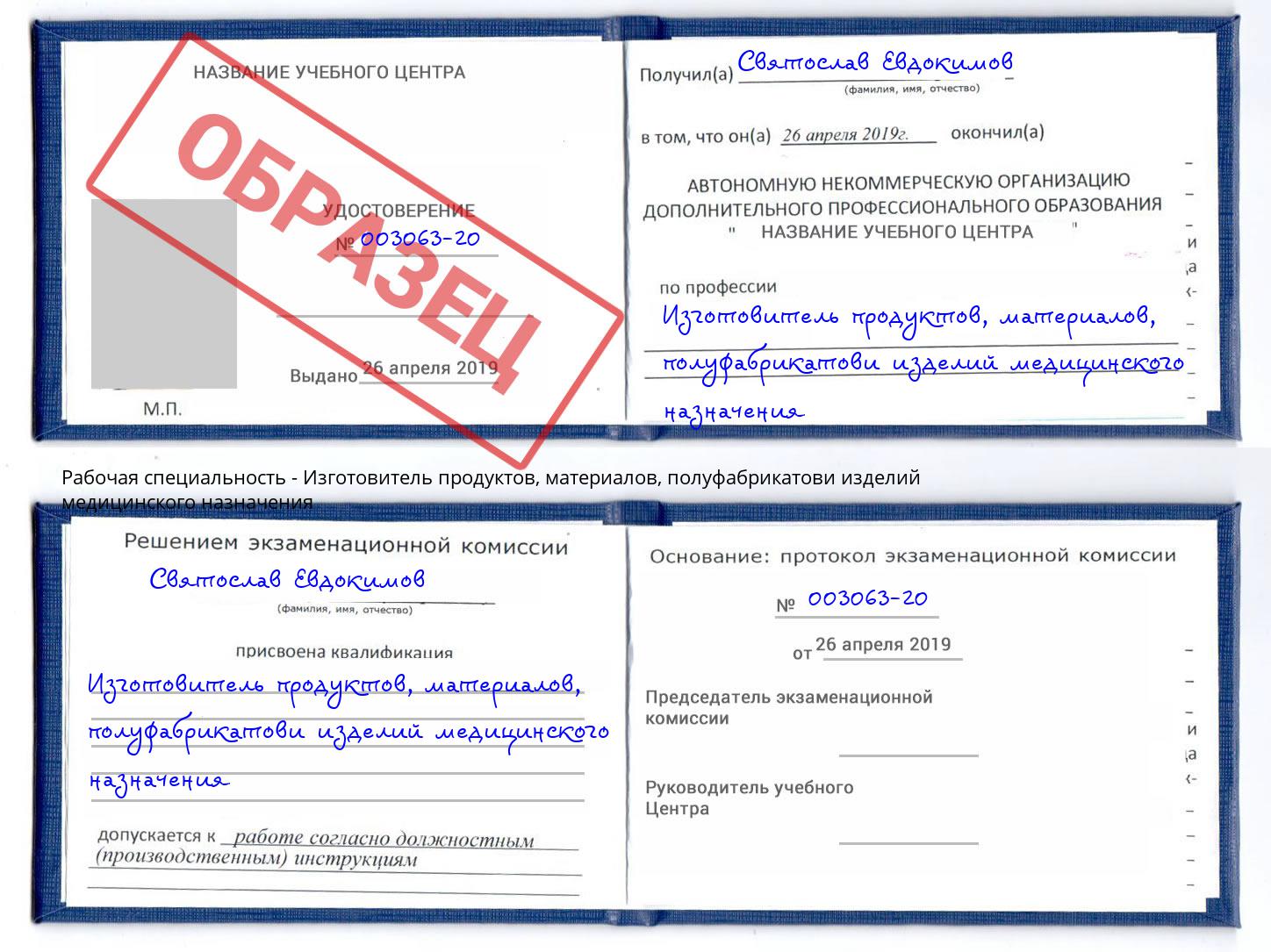 Изготовитель продуктов, материалов, полуфабрикатови изделий медицинского назначения Усолье-Сибирское