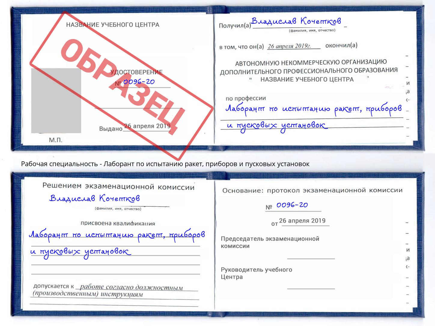 Лаборант по испытанию ракет, приборов и пусковых установок Усолье-Сибирское
