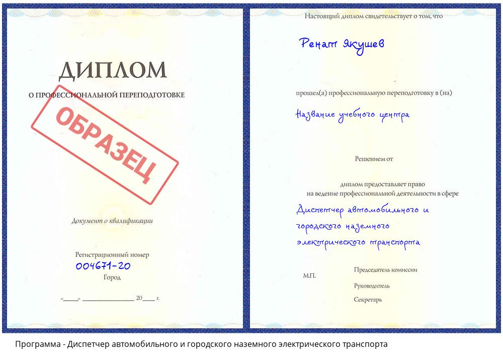 Диспетчер автомобильного и городского наземного электрического транспорта Усолье-Сибирское