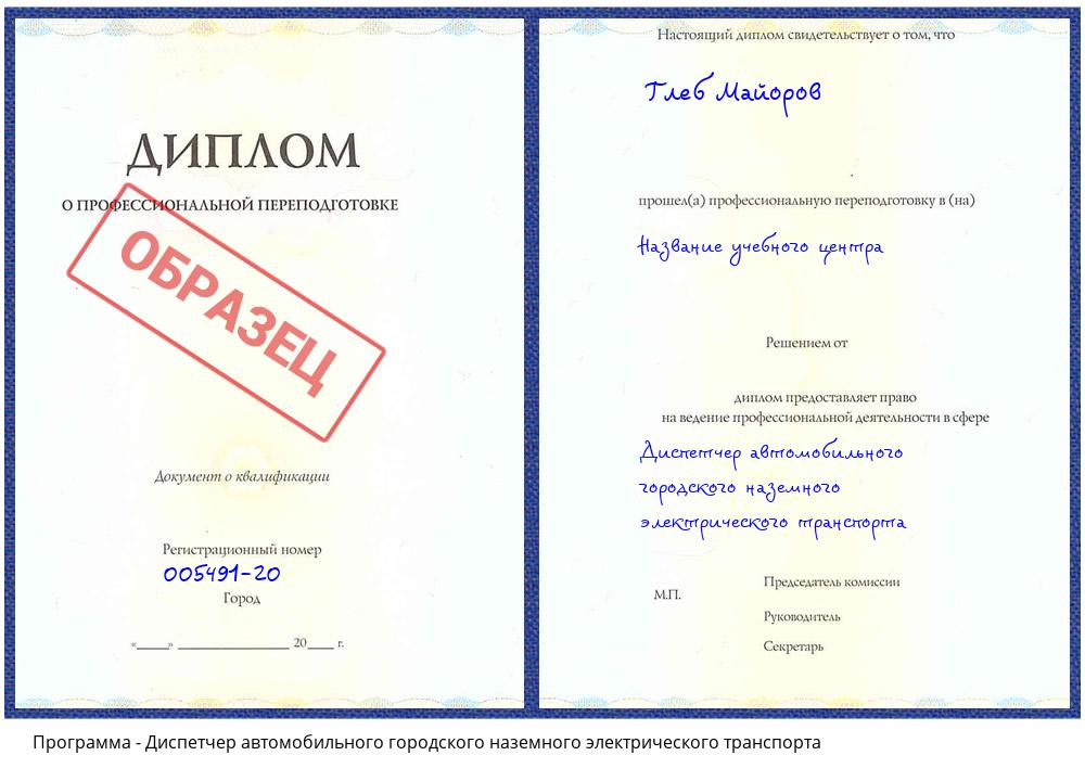 Диспетчер автомобильного городского наземного электрического транспорта Усолье-Сибирское