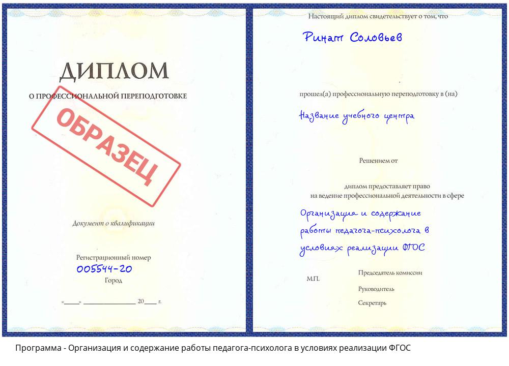 Организация и содержание работы педагога-психолога в условиях реализации ФГОС Усолье-Сибирское