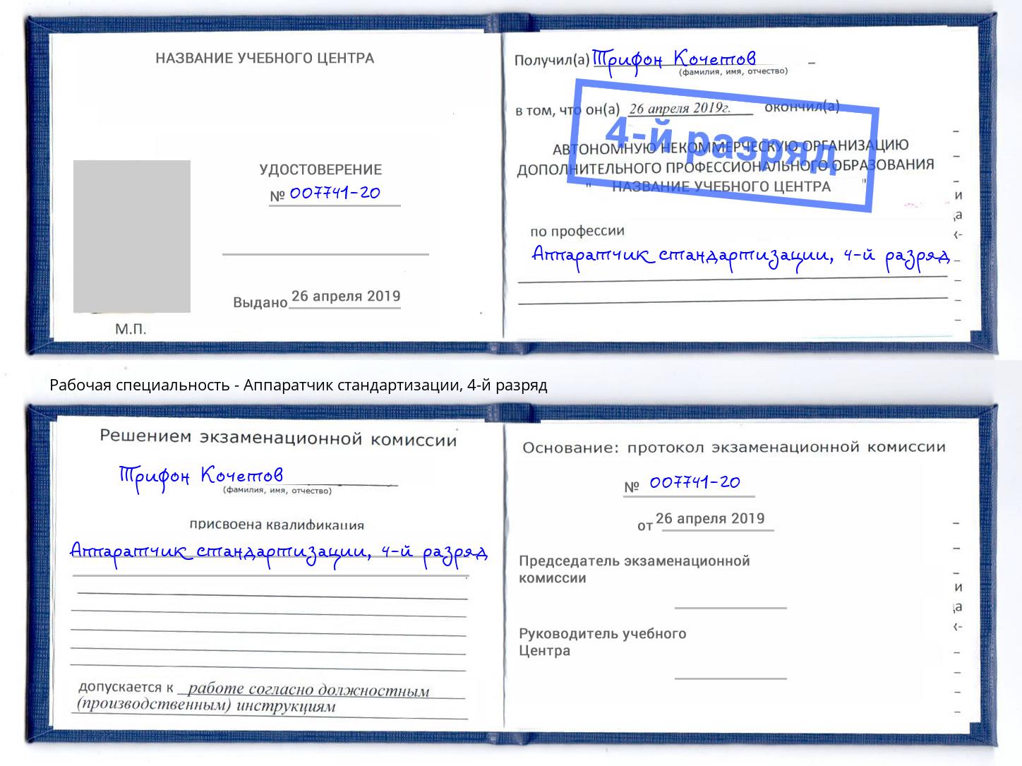 корочка 4-й разряд Аппаратчик стандартизации Усолье-Сибирское