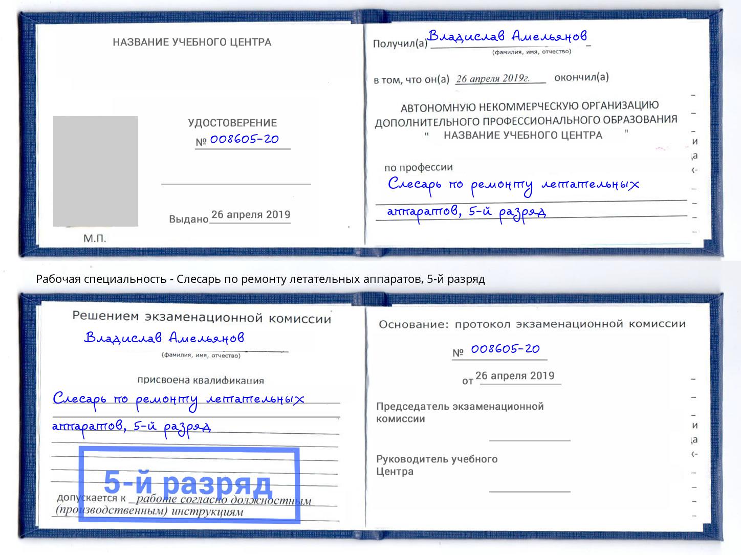 корочка 5-й разряд Слесарь по ремонту летательных аппаратов Усолье-Сибирское