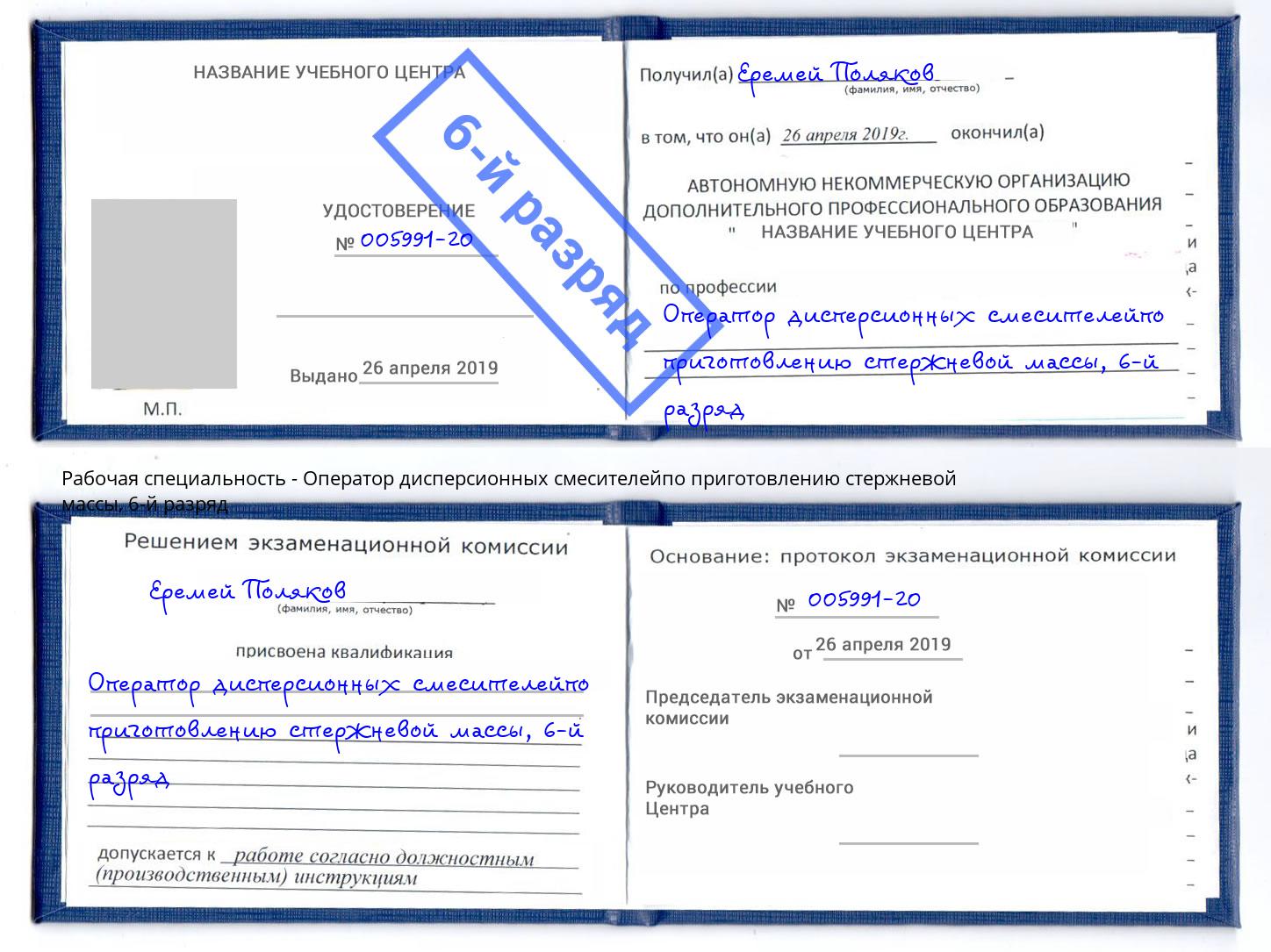 корочка 6-й разряд Оператор дисперсионных смесителейпо приготовлению стержневой массы Усолье-Сибирское