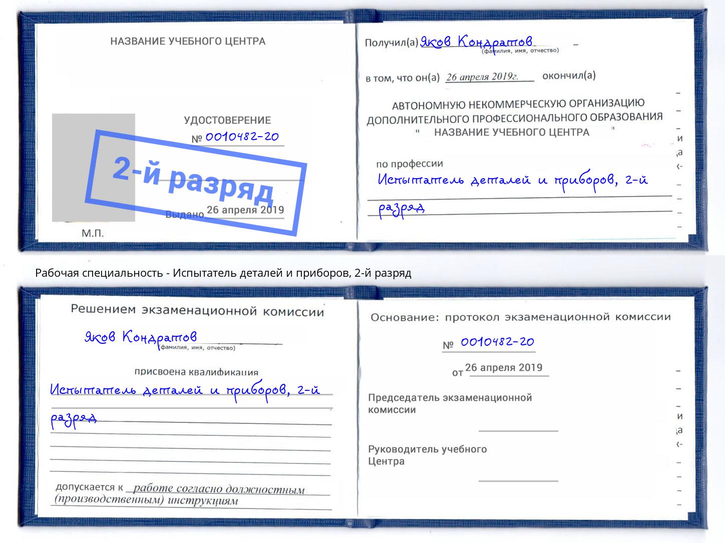 корочка 2-й разряд Испытатель деталей и приборов Усолье-Сибирское