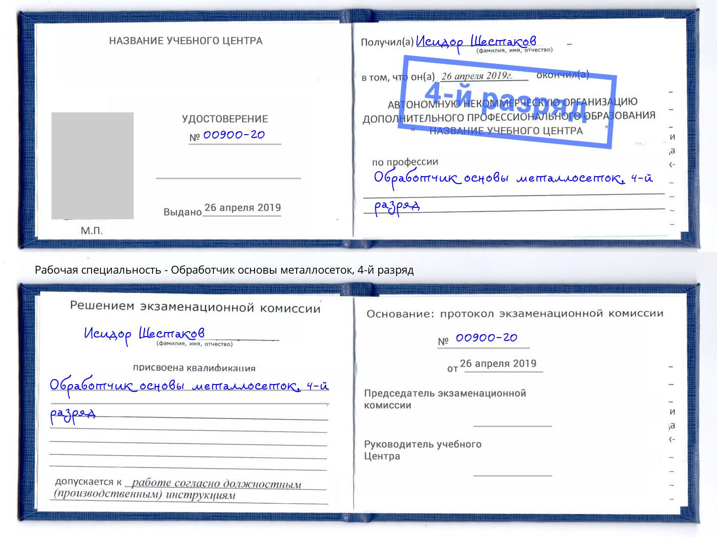 корочка 4-й разряд Обработчик основы металлосеток Усолье-Сибирское